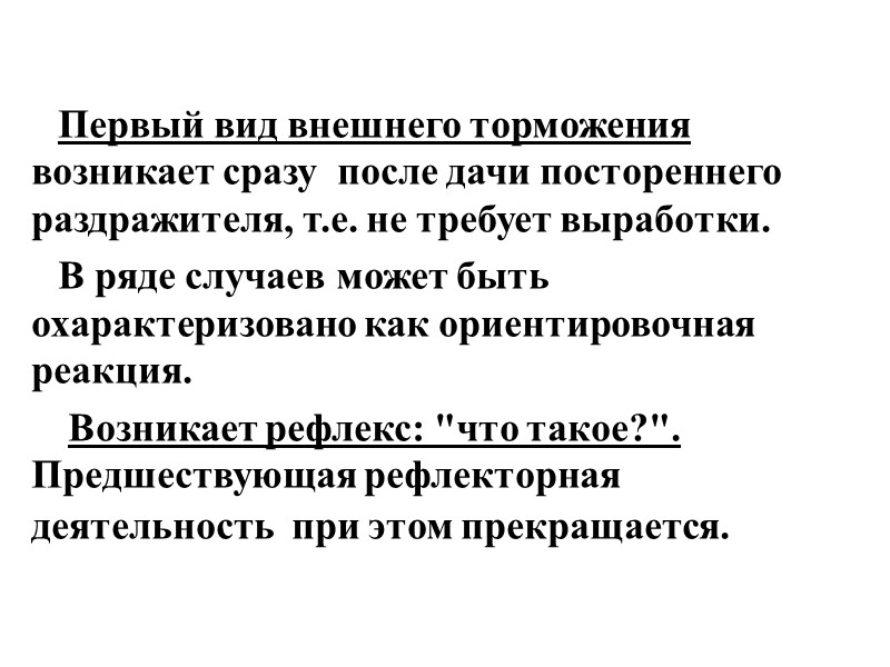 Первый вид внешнего торможения возникает сразу  после дачи постореннего раздражителя, т.е. не требует